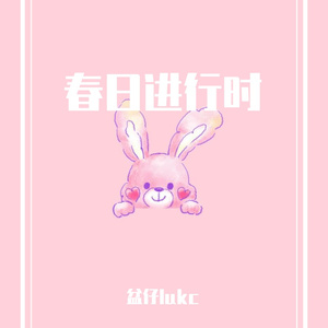 春日进行时（demo）