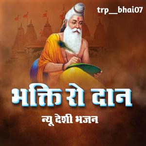 भक्ति रो दान, Bhagti ro dan (feat. Babulal tak)