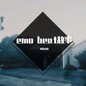 emo beat故事
