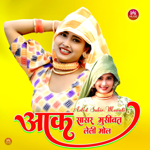 आक सासर मुसीबत लेली मोल