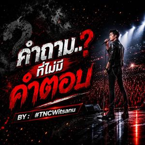 คำถาม ที่ไม่มีคำตอบ