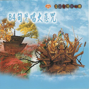台語念佛靜心曲-84句梵唱大悲咒