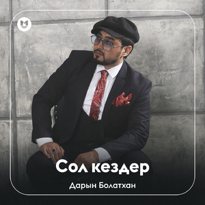 Сол кездер