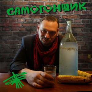 Самогонщик
