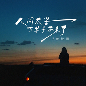 人间太苦下辈子不来了