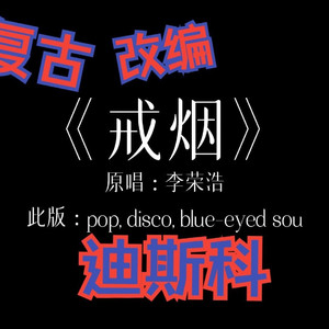 戒烟复古改编disco, blue-eyed soul