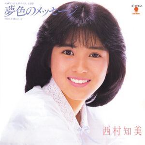 夢色のメッセージ