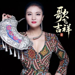 歌飞吉祥
