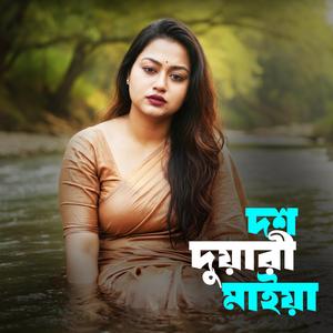 দশ দুয়ারী মাইয়া