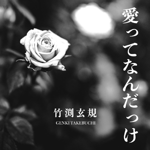 愛ってなんだっけ