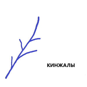 Кинжалы