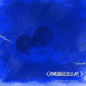 你呢最近怎么样