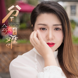 分手会不会难过