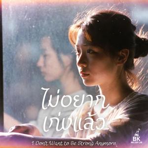 ไม่อยากเก่งแล้ว (I Don’t Want to Be Strong Anymore)