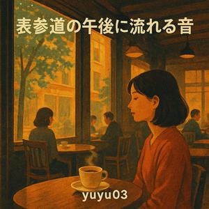 下北沢の窓辺で聴く午後の音
