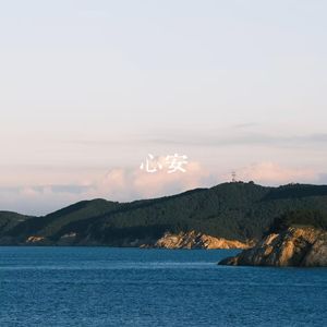 心安