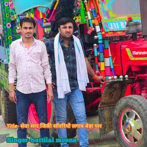 सेवा साद जिकी साँवरियो लगाव बेड़ा पार