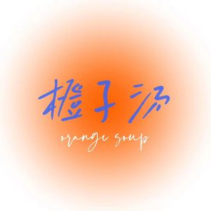 橙子汤