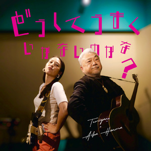 どうしてうまくいかないのかな？