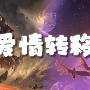 AI剑魔×佐伊 爱情转移