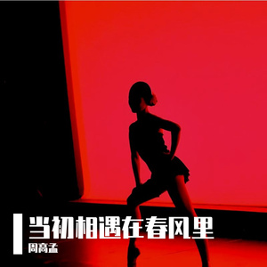 当初相遇在春风里