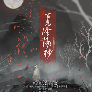 百鬼阴阳抄 · 柔情版 ft.清吟（翻自 银临）