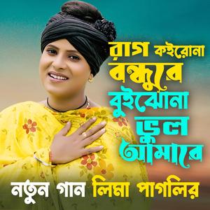 রাগ কইরোণা বন্ধুরে বুইঝোনা ভুল আমারে Rag Koirona by Lima Pagli