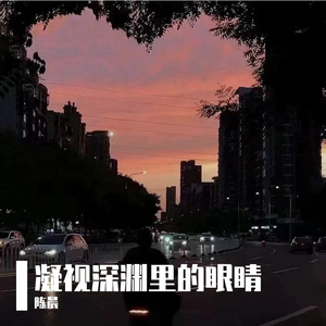 凝视深渊里的眼睛