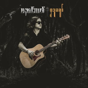 ရွာသူအချစ်