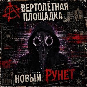 Новый Рунет