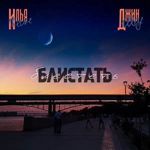 Блистать-Блестеть