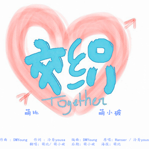 交织together