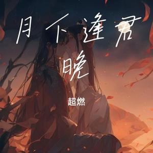 月下逢君晚