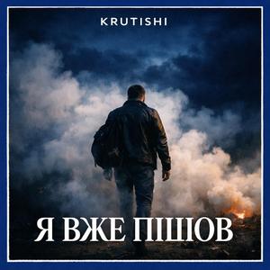 Я вже пішов