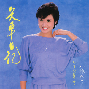 止まり木の片すみで