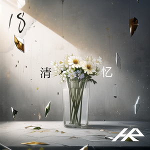 清忆