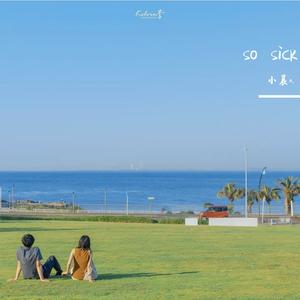 （女声温柔版）so sick(米卡版）