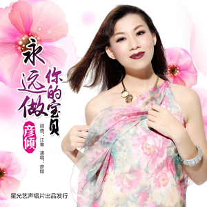 永远做你的宝贝