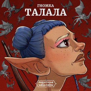 Гномка Талала (Из шоу "Подземелья Чикен Карри")