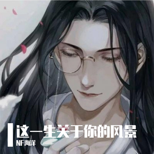 这一生关于你的风景