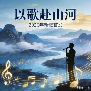 以歌赴山河