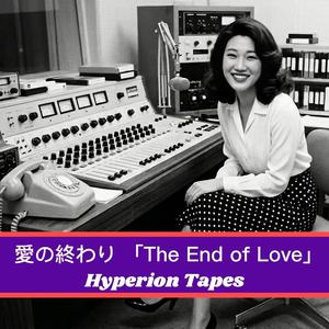 愛の終わり(The End of Love)