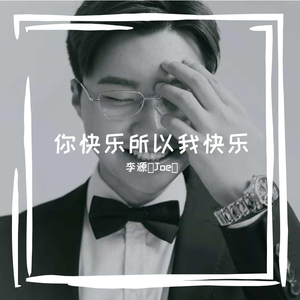 你快乐所以我快乐