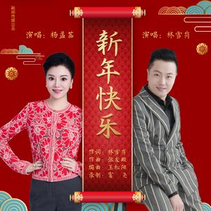 新年快乐