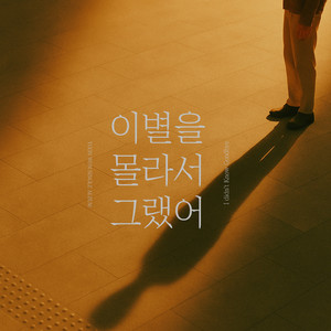 이별을 몰라서 그랬어