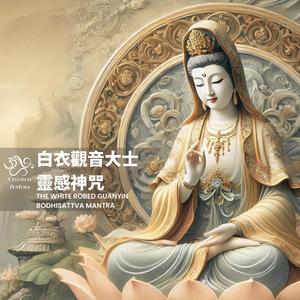 The White Robed Guanyin Bodhisattva Mantra 白衣觀音大士靈感神咒