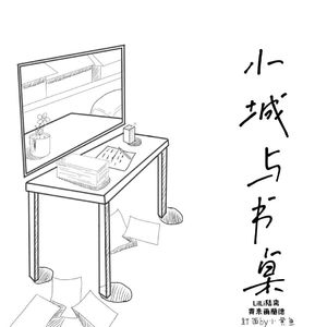 小城与书桌