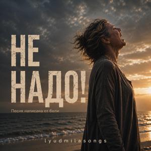 Не надо!