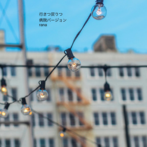 行きつ戻りつ (病院の待合室のようなオルゴールBGMバージョン)