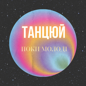 ТАНЦЮЙ, поки молоді